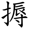 搙 搙