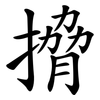 搚