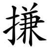 搛