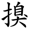 搝 搝