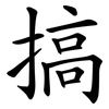搞