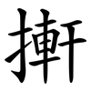 搟 搟