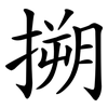 搠
