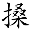 搡