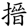 搢