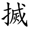 搣
