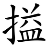 搤