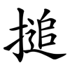 搥