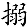 搦