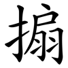 搧