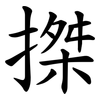 搩 搩