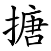 搪