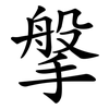 搫