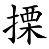 搮
