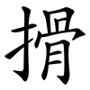 搰