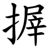 搱 搱