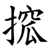 搲