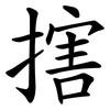搳