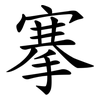 搴