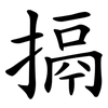 搹