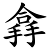 搻 搻