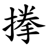 搼 搼