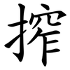 搾