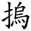 摀