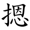 摁