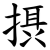 摂 摂