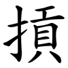 摃