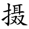 摄