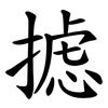 摅