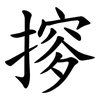 摉 摉