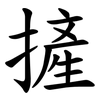 摌 摌