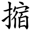 摍 摍