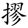 摎