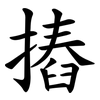 摏