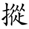 摐