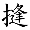 摓