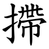 摕