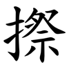 摖 摖