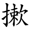 摗