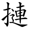 摙