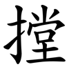 摚