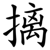 摛