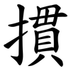 摜