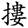 摟 摟