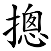 摠