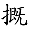 摡